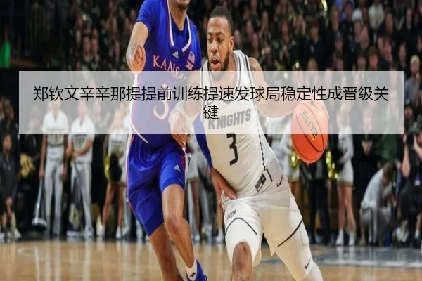 郑钦文辛辛那提提前训练提速发球局稳定性成晋级关键